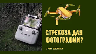 Стрекоза 🚁для пейзажной 📷Фотографии стрим с Фовеонычем pro dji air 2s