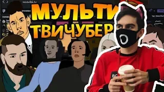 РЕАКЦИЯ БРАТИШКИНА НА МультиТВИЧУБЕРЫ