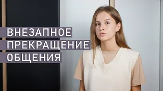 ГОСТИНГ | Игнорирование в отношениях