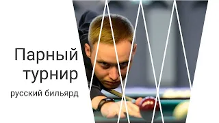 🎱 Парный турнир🎱московская пирамида🎱