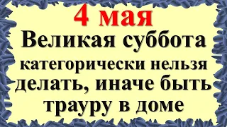 4 мая Великая суббота категорически нельзя делать, иначе быть трауру в доме. Народные приметы