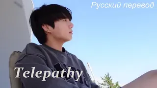 BTS - Telepathy / "Телепатия" РУССКИЙ перевод