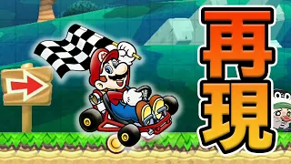 まるでマリオカート？！メットと勝負できるレースコースを作ってみた！【マリオメーカー2】