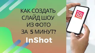 Как создать слайдшоу из фото на телефоне за 5 минут? InShot