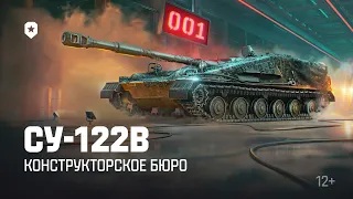 Конструкторское бюро. СУ-122В | Мир танков