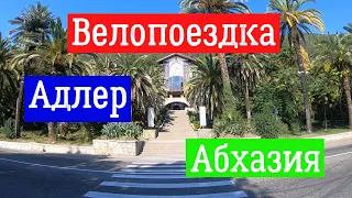 Влог. Отдых на море, Адлер.  Еду в Абхазию. Гагра. Ч.6