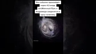 ✅столкновение Андромеды и млечного пути😐