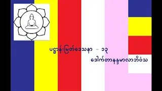 ပဋ္ဌာန်းမြတ်ဒေသနာ ၁၃   ဒေါက်တာနန္ဒမာလာဘိဝံသ