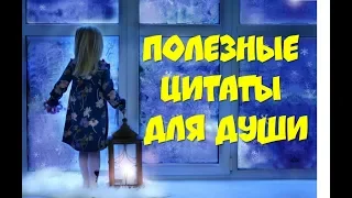 💎Полезные цитаты для души💎