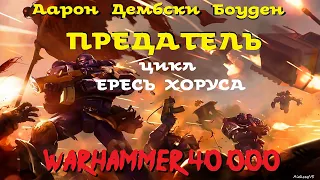 Аарон Дембски Боуден - Предатель | 1 из 2 | Ересь Хоруса # 19 | Warhammer40000 | AlekseyVS