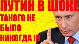 ПУТИН В ШОКЕ! Такого НЕ БЫЛО НИКОГДА! ЭТО НАДО ВИДЕТЬ!!!