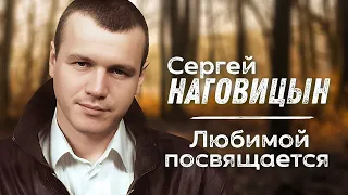 СЕРГЕЙ НАГОВИЦЫН - Любимой посвящается | Саунд-Трек к Х/Ф Разбитая судьба Official Music Video, 2009