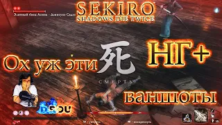 NG+ Топ сложность - Без Амулета и с Демоном колокола играется веселее!|Sekiro: Shadows Die Twice  #6