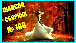 ШАНСОН • Сборник  — 188  « Не грусти »  (2021) ✨