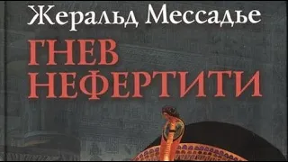 Жеральд Мессадье. Бури на Ниле 1. Гнев Нефертити