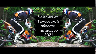 Чемпионат Тамбовской области по эндуро 2021 / Класс Хард / KTM SX 250
