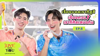 [Eng Sub]Live With You อยู่ด้วยกันไม่เหงาเลย EP.6 x JuniorFluke | Ch3Thailand