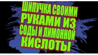 ШИПУЧКА ИЗ СОДЫ И ЛИМОННОЙ КИСЛОТЫ