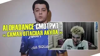 АЛОХА СМОТРИТ ВИДОС УМНИКА "САМАЯ ОПАСНАЯ АКУЛА" | ALOHADANCE