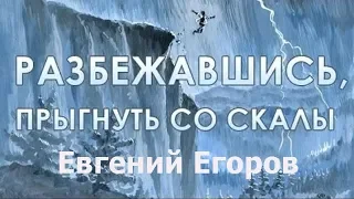 Прыгну со скалы - Евгений Егоров, 17.05.2020