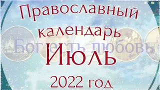 Православный календарь на Июль 2022 года. Православные праздники.