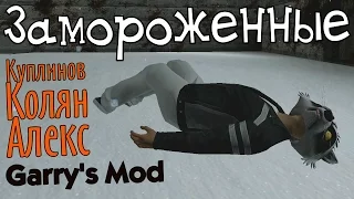 GMod. Замороженные. (Куплинов, Колян, Алекс)