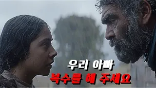 아버지를 살해한자들에게 복수하기 위해《마을 최고의 주술사를≫ 찾아간 당돌한 꼬마 아가씨.. [영화 스토리텔링]