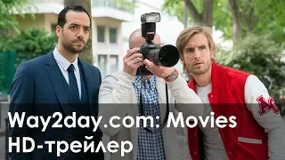 SuperАлиби – Русский трейлер (2017, HD)