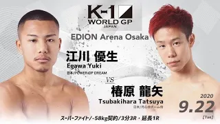 Egawa Yuki vs Tsubakihara Tatsuya | K-1 WORLD GP 2020 JAPAN～K-1 Autum Osaka Battle