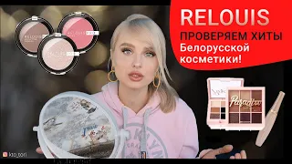 RELOUIS - ХИТ ИЛИ НЕТ? ОБЗОР НА БЕЛОРУССКУЮ КОСМЕТИКУ И МАКИЯЖ