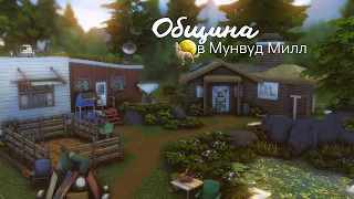 🐺Община в Мунвуд Милл  • СТРОИТЕЛЬСТВО • The Sims 4 • Speed Build • Скачать NO CC