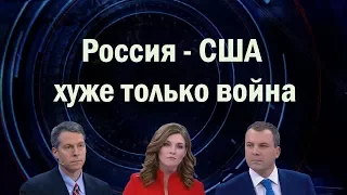 Майкл Бом 60 минут Россия -США: хуже только война