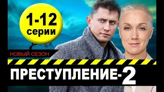 Преступление 2 сезон 1-12 серия | 2021 | Россия-1 | Дата выхода и анонс