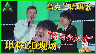 《💎创造营2021》“语言小天才”周深！讲乌克兰与学员合唱，神仙声音堪称CD现场！