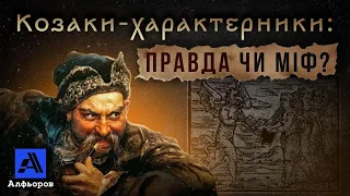 КОЗАКИ-ХАРАКТЕРНИКИ: правда чи міф? Розповідь українського історика.