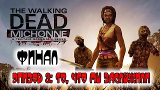 Прохождение The Walking Dead: Michonne #3 — То, что мы заслужили [ФИНАЛ]