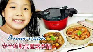 | 鍋具開箱 | Amercook 安全節能低壓燜煮鍋，縮短料理時間，美味輕鬆上桌