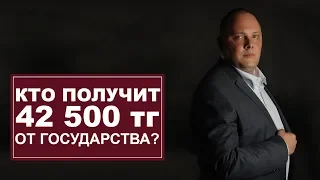 Кто получит 42500 тенге от Государства?