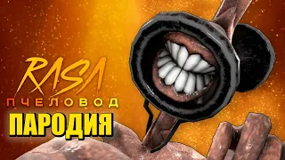 Песня Клип про СИРЕНОГОЛОВОГО ГИГАНТА Rasa - Пчеловод / ПАРОДИЯ / SCP СИРЕНОГОЛОВЫЙ / SIREN HEAD