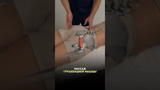 Массаж от боли в ягодице и задней части бедра #massage