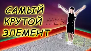 УЧИМ САМЫЙ КРУТОЙ ТРЮК В МОЕЙ ЖИЗНИ! Прыжки На Батуте! Обучалка #23