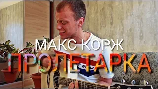 МАКС КОРЖ - ПРОЛЕТАРКА кавер на гитаре Даня Рудой