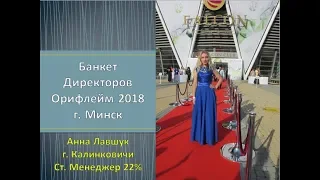 Банкет Директоров Орифлейм 2018 г. Минск