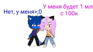 No savage love meme л | ft Кошка Лана, Кот Лео, Ева, Ульяна, Йоши, Стив, Лилит|