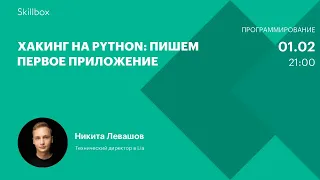 Как написать скрипт на Python. Интенсив по разработке