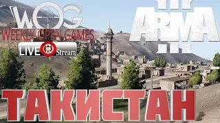 ArmA 3 Серьёзные игры WOG #19 Стрим