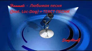 Hammali - Любимая песня (feat. Loc-Dog) I Текст песни I Попробуй подпевать