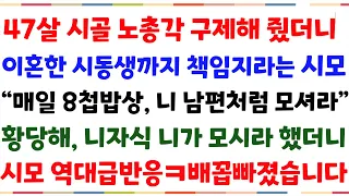 (반전신청사연)47살 시골 노총각 구해줬더니, 45살 시동생까지 책임지라는 시모"매일8첩밥상, 잘모셔라" 황당해 니아들 니가 모시라했더니 시모반응[신청사연][사이다썰][사연라디오]