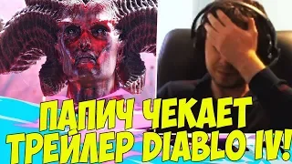 ПАПИЧ СМОТРИТ ТРЕЙЛЕР DIABLO IV! ГЕЙМПЛЕЙ