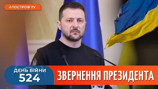 Росіяни ВІДЧУЮТЬ наслідки нашої роботи, – Звернення Зеленського на 524-й день війни